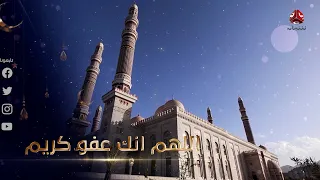 ابتهالات دينية في رمضان من روائع التراث الديني اليمني