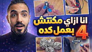 انا ازاي مكنتش بعمل كده ! 🫠🫠