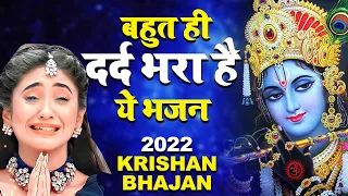 बहुत ही दर्द भरा है ये भजन💔😭- 2025 Sad Krishna Bhajan - 2025 Latest Krishna Bhajan - जरूर सुने