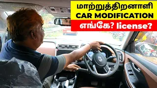 மாற்றுத்திறனாளி car modification | Alcazar modification | மாற்றுத்திறனாளி car driving coaching