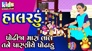 Halardu | Podhhi Ja Mara Lal | lori | Bal Geet | Cartoon Video | ગુજરાતી બાળગીત | પોઢી જા મારા લાલ |