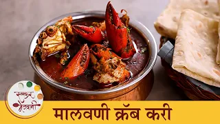चमचमीत मालवणी पद्धतीचं चिंम्बोरीच कालवण | खेकड्याचे कालवण | Protein Packed Malvani Crab Curry