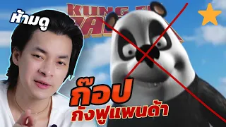กังฟูแพนด้าปลอมที่ยิ่งดูยิ่งปวดหัว
