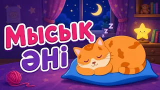 Мысық әні | Мяу Мяу Мяу | Torghai-TV 2021©