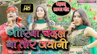 #video | #गोरिया चढ़ल बा तोर जवानी | #कहरवा लटका वीडियो गीत | Singer- Rohit Sharma Sultanpuri