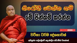 නිරෝගී වෙන්න නම් මේ පින්කම් කරන්න | Galigamuwe Gnanadeepa Thero