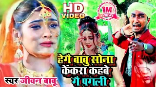 Jivan babu New Sad Song 2021–हेगेे बाबु सोना केकरा कहब गै पगली#New Bewafai Gana