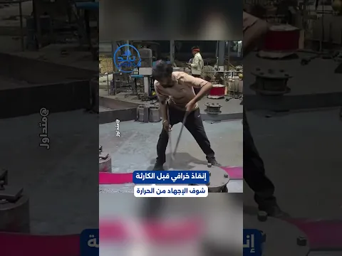عامل أنقذ المصنع من كارثة محققة.. شوف كيف اجهدته الحرارة في النهاية 😧📷