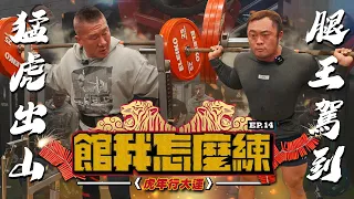 【館我怎麼練】虎年行大運 EP14｜台灣212奧賽第一人｜​⁠超級熱狗王 @ackj0301