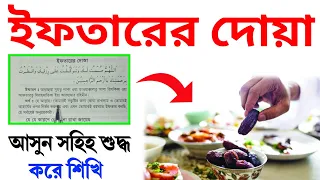 ইফতারের দোয়া ১ মিনিটে শিখুন | Iftar Dua | Islamic Amol Sikkha