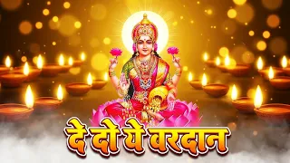 दिवाली पर लक्ष्मीमाँ का बहुत मीठा भजन | हे माँ लक्ष्मी हमको भी दे दो ये वरदान| HeMaaLakshmiHumko Bhi