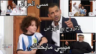 طفل عراقي يبهر المجلس ويونس محمود بلباقه لسانه .شي فعلا يبهر.. والرواس يقوله لاتخاف مسي ما يخذلك