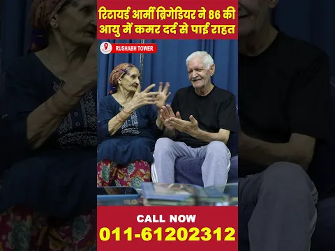 रिटायर्ड आर्मी ब्रिगेडियर ने 86 की आयु में कमर दर्द से पाई राहत | hakim suleman khan|