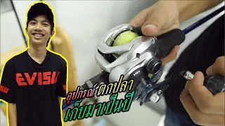 อุปกรณ์ ตกปลา ที่เก็บมาเป็นปี พี่แชมป์น้องปาน Happytv
