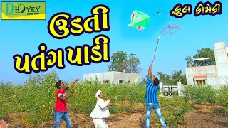 Udti Patang Padi।।ઉડતી પતંગ પાડી।।HD Video।।Deshi Comedy।।Comedy Video।।