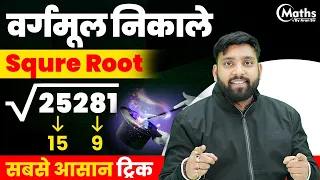 SQUARE ROOT | Best Square Root Tricks in Hindi | Square Root Trick