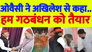 Asaduddin Owaisi अखिलेश से गठबंधन को तैयार, लेकिन रख दी एक बड़ी शर्त....