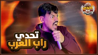 تحدي RAP العرب 🎤 | جميع مواجهات الدور الاول 🔥