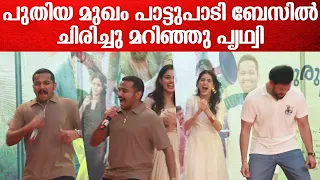 പുതിയ മുഖം പാട്ടുപാടി ബേസിൽ ചിരിച്ചു മറിഞ്ഞു പൃഥ്വി 😂😂 | Basil Joseph Puthiya Mugham Song