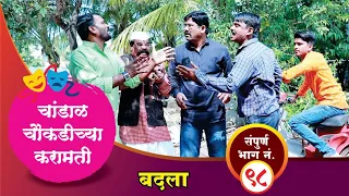 चांडाळ चौकडीच्या करामती संपूर्ण भाग नं.९८ || Chandal Choukadichya Karamati Full Episode No.98
