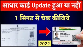 Aadhar Card update Hua Hai Ya Nahi Kaise Check Kare 2022 !! How To Check Aadhar Update Status 2022