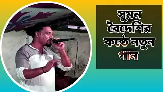 সুমন বৈদেশির কন্ঠে নতুন গান 2025এর সেরা গান।