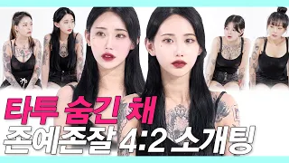 SUB)존예 타투녀가 타투 가리고 4:2 소개팅 나갔더니 (충격적 결말/여자타투/예쁜타투많음/존잘타투남/존예타투녀) #쇼미더타투 #NEW룩개팅45