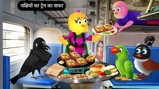 पक्षियों का ट्रेन का सफर | Tuni Chidiya Ki Kahani | chidiya wala cartoon | achha achha kahaniyan