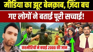 पहलगाम में कश्मीरियों ने बचाई 2000 की जान | Shams Tabrez Qasmi | Millat Times