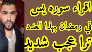 اقراء سوره يس في رمضان بهذا العدد ترا عجب شديد
