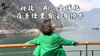 基督徒质疑与疑惑的问题系列 科技、AI、全球化，在圣经里有没有预告