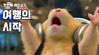 1.여행의시작