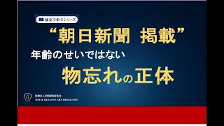 【朝日新聞2/20掲載】年齢ではありません。 物忘れの本当の原因
