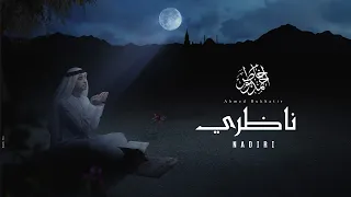 نشيد ناظري - أحمد بوخاطر  Nasheed Nadiri - English - Russian Subtitles - Ahmed Bukhatir