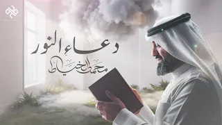 دعاء النور | محمد الخياط