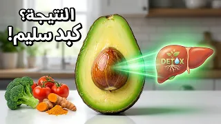 تنظيف الكبد طبيعيًا | أفضل أطعمة لدعم صحة الكبد والتخلص من السموم!