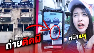 ถ่ายติดผีบ้านร้าง หน้าเมรุ (เจอของจริง!?)
