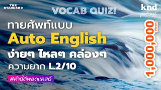 ทาย 333 ศัพท์ระดับ LV.2 แบบ Automatic English | คำนี้ดี EP.981