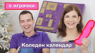 Играчки за големи | Коледен календар