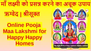 ऋग्वेद श्रीसूक्त | माँ लक्ष्मी को प्रसन्न करने का अचूक उपाय | Online Pooja Maa Laxmi | Happy Homes