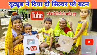 यूट्यूब कहां से कहां लेकर गया 👑 1 दिन में दो सिल्वर प्ले बटन आ गया 🙏@rkranishort #familyvlog