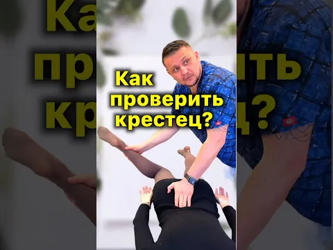 Крестец❓Как Проверить