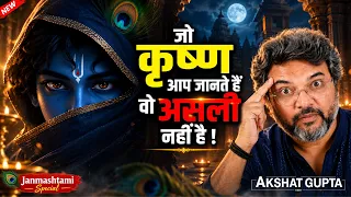 Janmashtami2026: जो कृष्ण आप जानते हैं वो असली नहीं हैं! #akshatguptapodcast #krishna #radhakrishna