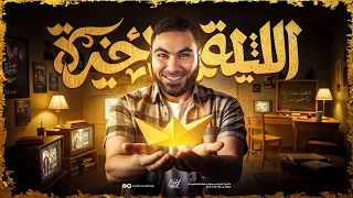 ليلة الامتحان في اللغة العربية | الليلة الاخيرة مع دفعة 2025 | مع أ. محمد صلاح