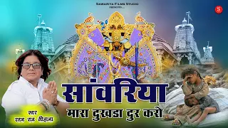 Sawariya Seth Ji Bhajan | Sawariya Mara Dukhda Dur Karo | Rtana Rao Sawariya Ji Bhajan