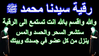 رقية سيدنا محمد ﷺ اقسم بالله انت تستمع الى الرقية ستشعرالسحروالحسد والمس ينزل من كل عضوفي جسدك وبيتك