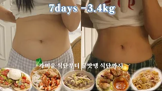 일주일만에 -3.4kg❗️리셋의 달인이 말아드리는 단기간 급찐급빠 브이로그🥯 | 식단 90+운동 10 | 저탄고단 식단 | 과카몰리브런치/배추국수/새우삼겹말이 | 간헐적단식