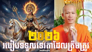 Khmer New Year 2026 ៖ របៀបសែនទទួលទេវតាដែលត្រឹមត្រូវតាមក្បួនបុរាណ