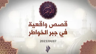 قصص واقعية في جبر الخواطر - د. محمد خير الشعال