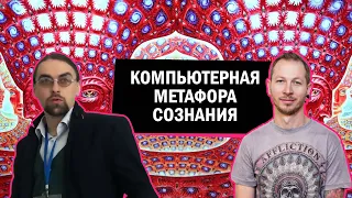 Компьютерная метафора сознания